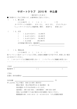 サポートクラブ 2015 年 申込書