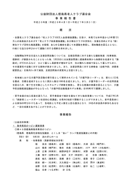 平成26年度 事業報告 - 徳島県老人クラブ連合会