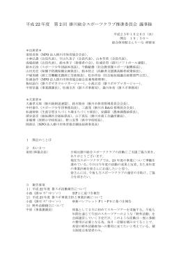 平成22年度 第2回 掛川総合スポーツクラブ推進委員会 議事録