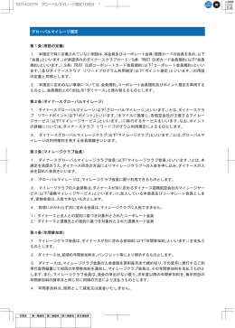 グローバルマイレージ規定 第1条（用語の定義） 1．本規定で特に定義