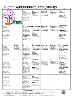 とよおか総合型地域スポーツクラブ 4月のご案内