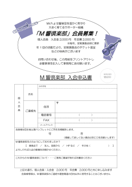 M響倶楽部 入会申込書（PDF：134KB）