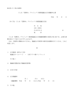 広告掲載申込書（PDF） - ぐんま花燃ゆプロジェクト