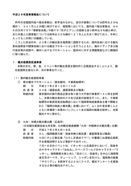 平成26年度事業報告について 昨年の全国国内延べ宿泊者数は、前年