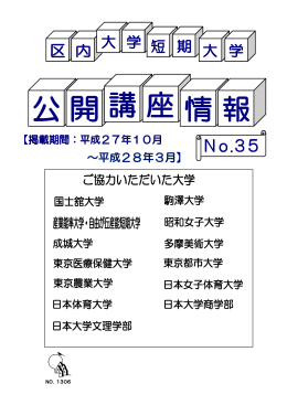 区内大学短期大学公開講座情報誌No.35（PDF形式