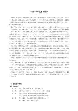 平成26年度 事業報告書