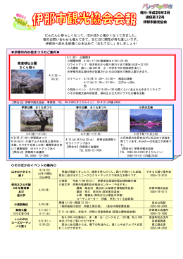 発行：平成25年3月 通信第12号 伊那市観光協会
