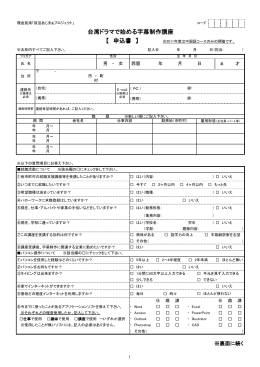 台湾ドラマで始める字幕制作講座 【 申込書