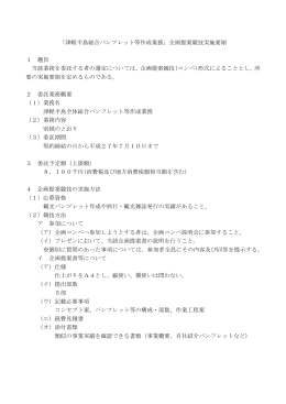 「津軽半島総合パンフレット等作成業務」企画提案競技実施要領