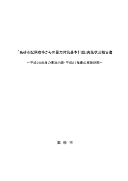 平成26年度の実施内容・平成27年度の実施計画 [304KB