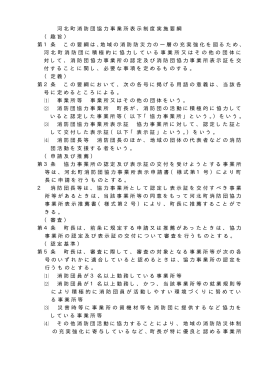 河北町消防団協力事業所表示制度実施要綱 （趣旨） 第1