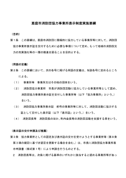 恵庭市消防団協力事業所表示制度実施要綱(PDF文書)