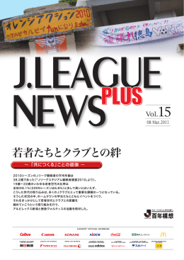 若者たちとクラブとの絆