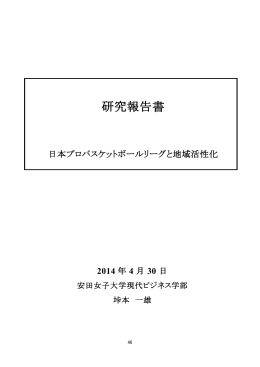 日本プロバスケットボールリーグと地域活性化