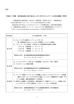 平成21年度 地方自治体におけるオレンジリボン