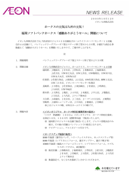 福岡ソフトバンクホークス「感動ありがとうセール」