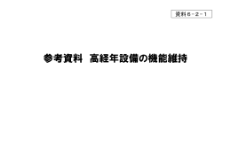 参考資料 高経年設備の機能維持