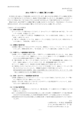 2014 年間チケット継続ご購入のお願い