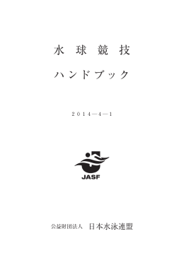 日本水泳連盟水球競技規則・ルールブック PDFファイルダウンロード