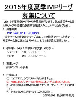 2015年度夏季IMPリーグの募集を行います。
