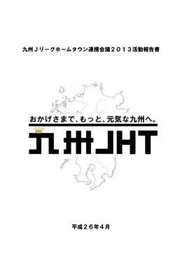 九州Jリーグホームタウン連携会議2013活動報告書 平成26年