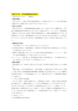 ［事案 24-59］ 配当買増保険金支払請求 ・平成 24 年 12