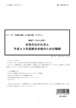 合否の分かれ目と 平成23年度絶対合格のための戦略