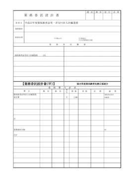 【業務委託設計書（甲）】 業 務 委 託 設 計 書