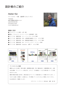 設計者のご紹介 - GADELIUS