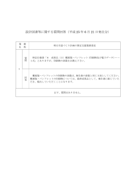 設計図書等に関する質問回答（平成 25 年 6 月 21 日発注分）