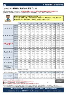 フリープラン保険料一覧表（自由設計プラン）