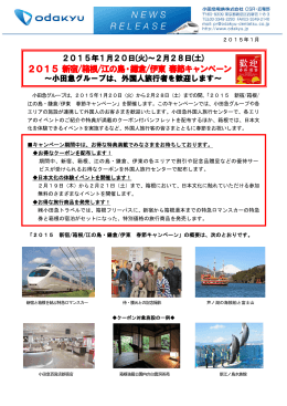 2015 新宿/箱根/江の島・鎌倉/伊東 春節キャンペーン