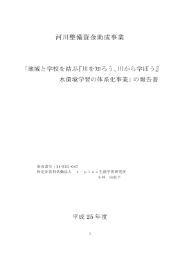 253111047：地域と学校を結ぶ『川を知ろう、川から学ぼう』