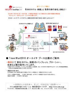 Travel Mart2010 オーエイチブース出展のご案内