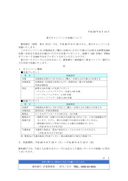 平成 20 年 6 月 13 日 夏のキャンペーンの実施について 親和銀行（頭取