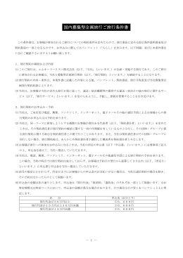 国内募集型企画旅行ご旅行条件書