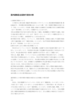 エコタビドットコム 募集型企画旅行契約の部はこちらより