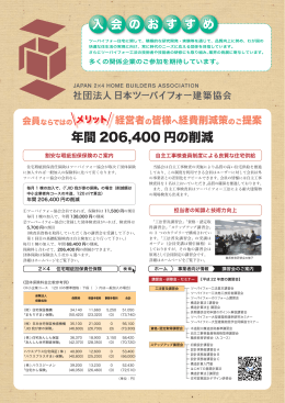入会のおすすめパンフレット - 一般社団法人 日本ツーバイフォー建築協会