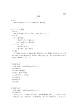 別紙 仕様書 1．件名 「第 6 回日独環境フォーラム」の実施に係る運営