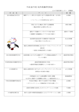 平成 22 年度 院外看護研究発表 - 国立病院機構山口宇部医療センター