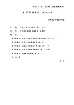 記者発表資料 第 97 回理事会 議事次第