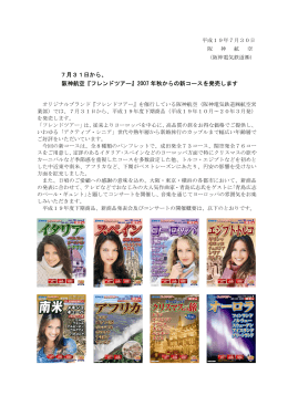 阪神航空『フレンドツアー』2007 年秋からの新コースを発売します