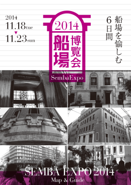 SEMBA EXPO 2014 - 船場地区HOPEゾーン協議会