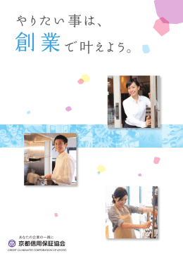 創業リーフレット - 京都信用保証協会