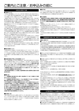ご案内とご注意／お申込みの前に