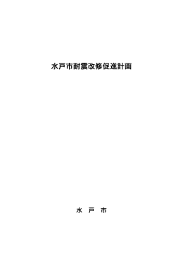 水戸市耐震改修促進計画【全文】（11.90MB）（PDF形式：12209KB）