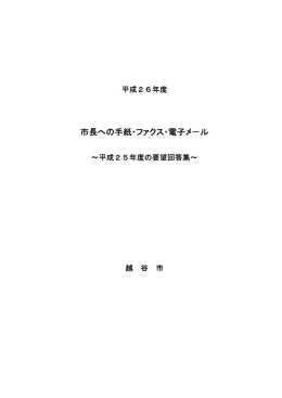 市長への手紙・ファクス・電子メ&minus;ル