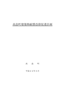 高畠町建築物耐震改修促進計画