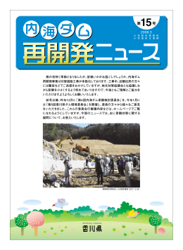 内海ダム再開発ニュース15号