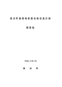 美浜町建築物耐震改修促進計画（概要版） (PDF形式：61KB)